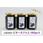 山陰浜田のピオーネジャム 木箱入り ジャム
