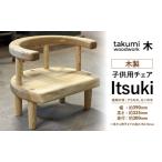 子供椅子 Itsuki 木製 背付き 日本製