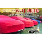 車両保管利用券 TMオートサービス高級車