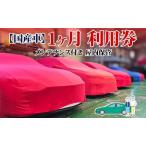 車両保管利用券 TMオートサービス 車 屋内保管