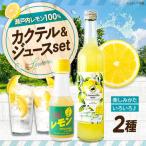 カクテル リモンチェッロセトBEST Set