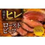 ふるさと納税 ローストビーフ 300g 国産牛 ヒレ ヒレ肉 牛肉 惣菜 パーティー お楽しみ 簡単調理 お惣菜 熟成肉 鳥市精肉店 愛知県豊橋市