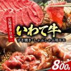 盛岡牛 モモ薄切り 800g