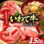 盛岡牛 切り落とし 1.5kg