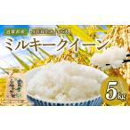 新米 令和8年産 ミルキークイーン 5kg
