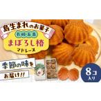 まぼろし椿 マドレーヌ 8個入り