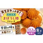 まぼろし椿 マドレーヌ 8個入り