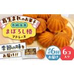 まぼろし椿 マドレーヌ 6個入り