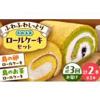 ロールケーキ2種 島の卵 島のお茶 uncalin