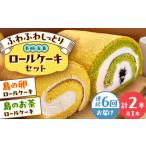 ロールケーキ2種 島の卵 島のお茶 uncalin