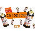 これ うま つゆ 12本