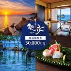 堂ヶ島 ニュー 銀水 宿泊補助券 30,000円分