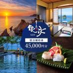 堂ヶ島 ニュー 銀水 宿泊補助券 45,000円分