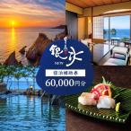 堂ヶ島 ニュー 銀水 宿泊補助券 60,000円分