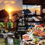 海辺のかくれ湯清流 宿泊補助券 45,000円分