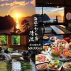 海辺のかくれ湯清流 宿泊補助券 60,000円分