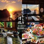 海辺のかくれ湯清流 宿泊補助券 30,000円分