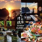 海辺のかくれ湯清流 宿泊補助券 15,000円分