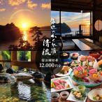 海辺のかくれ湯清流 宿泊補助券 12,000円分