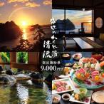 海辺のかくれ湯清流 宿泊補助券 9,000円分