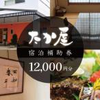 旅館たか屋 宿泊補助券 12,000円分