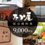 宿泊券 旅館 民宿 旅館たか屋 宿泊補助券 9 000円分