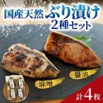 天然ぶり漬け 2種セット 計6枚