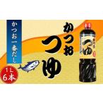 かつおつゆ 6本