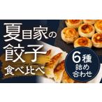 ふるさと納税 夏目家の餃子 夏目家コンプリートBOX(6種の餃子詰め合わせ)丸もち餃子 和風あん餃子 チーズ丸もち餃子 ピリ辛丸もち餃子 松坂牛.. 愛知県豊橋市