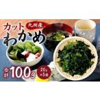081-1312 九州産 カットわかめ 20g×5袋
