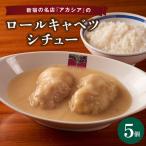 アカシアのロールキャベツシチュー5個入り