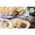 クッキー おまかせクッキー40枚セット