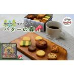 ふるさと納税 クッキー缶「バターの森」 | クッキー クッキー缶 クッキー クッキー缶 クッキー クッキー缶 埼玉県草加市