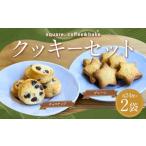 プレーン&チョコチップクッキーのセット 各24枚入り