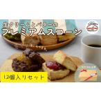 スコーン 生クリームとバターのプレミアムスコーン
