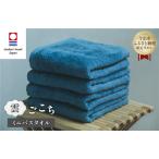 ふるさと納税 （今治タオルブランド認定品） 雲ごこち ミニバスタオル 同色4枚セット（ロイヤルブルー）【I003530MBT4RB】 愛媛県今治市
