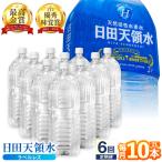 日田天領水 ラベルレス 2L×10本