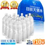 日田天領水 2L×10本