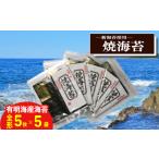 焼海苔5袋セット 訳あり 焼海苔 KMR