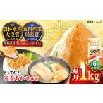 ふるさと納税 全6回定期便 とっておき 米麦 あわせ味噌 1kg 味噌 BHAE007 熊本県菊陽町