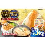 ふるさと納税 全3回定期便 とっておき米麦 あわせ 3kg みそ BHAE012 みそ 熊本県菊陽町