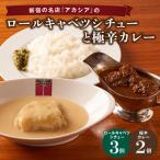 加工品等 レトルト アカシアのロールキャベツシチューと極…