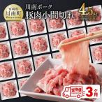 産豚肉 川南ポーク小間切れ4.5kg 150g×30パック
