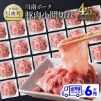 産豚肉 川南ポーク小間切れ4.5kg 150g×30パック