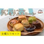 スコーン 生クリームとバターのプレミアムスコーン