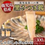 K-568 霧島黒さつま鶏 しゃぶしゃぶ用 計300g