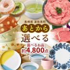 カタログ あとからセレクト ふるさと 6万円分