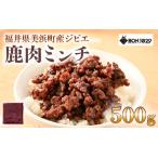 ジビエ 鹿肉 ミンチ 500g