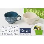 ペアスープカップ サンテナボックス入り