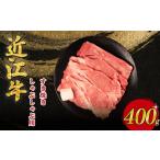 近江牛 すき焼き しゃぶしゃぶ用 400g